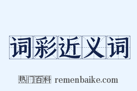 词彩近义词是什么意思的图片